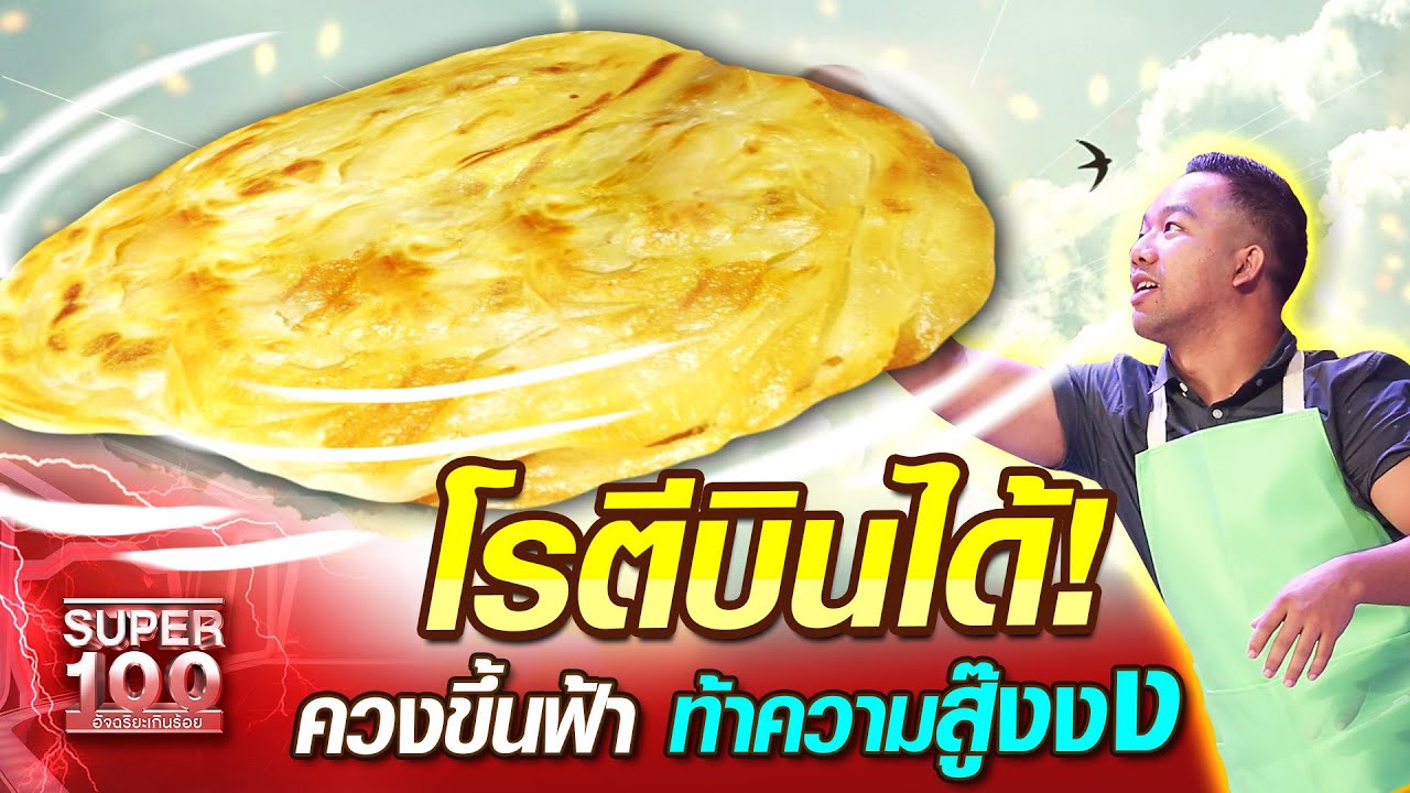 บอย โรตีบินได้! ควงขึ้นฟ้า ท้าความสู๊งงง | SUPER 100
