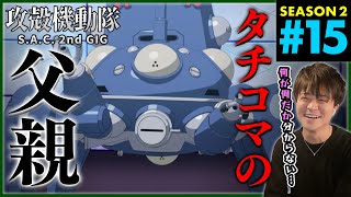 攻殻機動隊 S.A.C. 2nd GIG 同時視聴