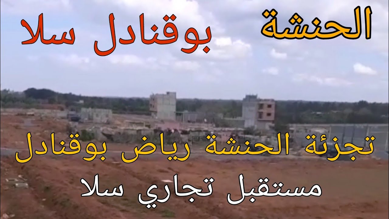 واش كيتباعو قطاع الارضيه في تجزئه الحنشة بوقنادل سلا او شحال واصلين في ثمن اخر بقعه تجارية او سكنية.