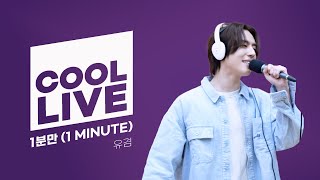 쿨룩 LIVE ▷ 유겸 '1분만(1minute)' / [청하의 볼륨을 높여요] I KBS 240223 방송