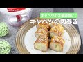 ぶんぶんチョッパー(キャベツの肉巻き)