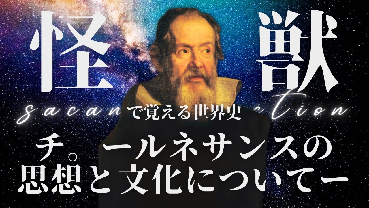 【怪獣｜サカナクション】世界史の替え歌【ルネサンスの思想・文化】