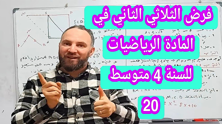 فرض الثلاثي الثاني  في مادة الرياضيات للسنة الرابعة متوسط   20/20