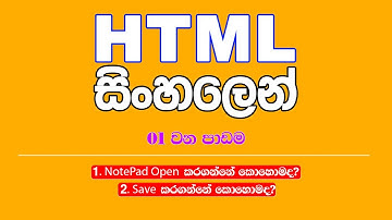 HTML in Sinhala | Lesson 01 | HTML සිංහලෙන් ‍