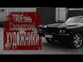 TRUEтень feat. Словетский - Художники