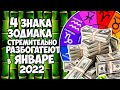 4 Знака Зодиака в январе 2022 года стремительно разбогатеют