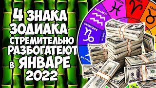 4 Знака Зодиака в январе 2022 года стремительно разбогатеют