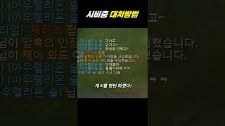 승률상승 시비충 대처방법 #리그오브레전드 #롤 #아지르장인 #아지르