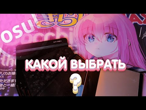 ЭТО ВАЖНО ЗНАТЬ!!! КАКОЙ ПЛАНШЕТ ВЗЯТЬ ДЛЯ OSU! В 2023?