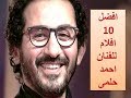 افضل 10 افلام للفنان  احمد حلمى Best 10 movies by Ahmed Helmy