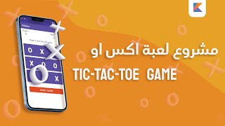 مشروع لعبة اكس او على اندرويد استديو | Build a TicTacToe Game screenshot 2