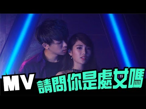 反骨男孩WACKYBOYS【請問你是處女嗎】Official MV Prod. By 麻吉弟弟