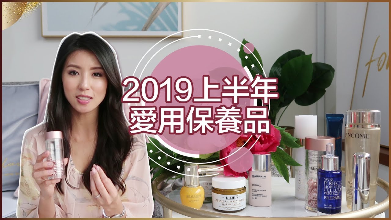 2019上半年度愛用保養品大賞 ♥ Nancy