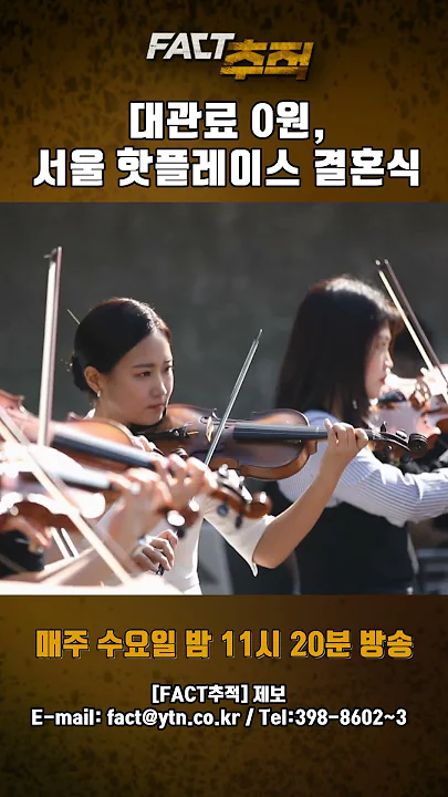 [팩트추적] 대관료 0원, 서울 핫플레이스 결혼식 #shorts / YTN