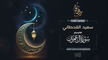 القارئ سعيد القحطاني || ما تيسر من سورة آل عمران من ليالي رمضان 1445هـ