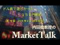 【第70回】（2026年2月20日）マーケットトーク「ドル高で遠ざかった150円割れ」
