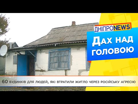 У Новомосковському районі родинам переселенців виділили 60 будинків