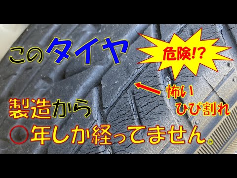 ひび割れタイヤの製造年とメーカーを確認します！