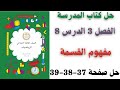 مفهوم القسمة حل صفحة 37 38 39 من كتاب المدرسة رياضيات الصف الثالث الابتدائي ترم اول 2026