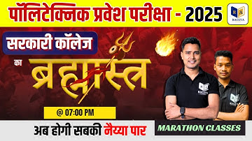 Polytechnic #Marathon Class 2025 | Polytechnic Entrance Exam Preparation 2025