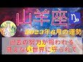 山羊座さん♑️⭐️6月は過去の努力が報われる❣️⭐️見えない世界に守られて進む⭐️