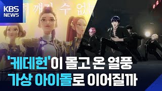 음원 차트 휩쓴 '케데헌', 인간미 장착한 '플레이브'…가상 아이돌 '열풍' / KBS  2025.07.30.