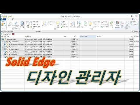 [Solid Edge] 디자인 관리자 (링크 변경, 이름 변경, Pack and Go)