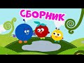 Кругляши - Большой сборник - Мультфильмы и развивающие песенки для детей