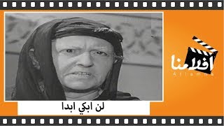 الفيلم العربي - لن ابكي ابدا - بطولة فاتن حمامة وعماد حمدى ونجمة ابراهيم