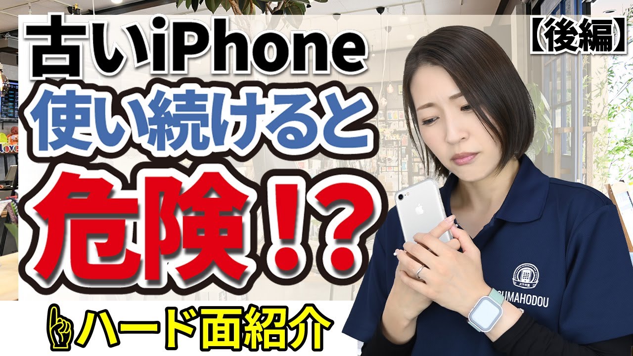 後編】古いiPhoneを使用し続けるとどうなる？ - YouTube