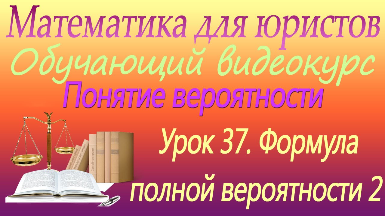 ⁣Понятие вероятности. Формула полной вероятности 2. Урок 37. Математика для юристов