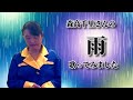 森高千里/雨【うたスキ動画】