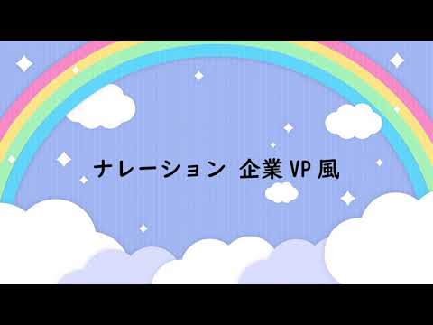 2021年９月17日　ナレーション企業VP風