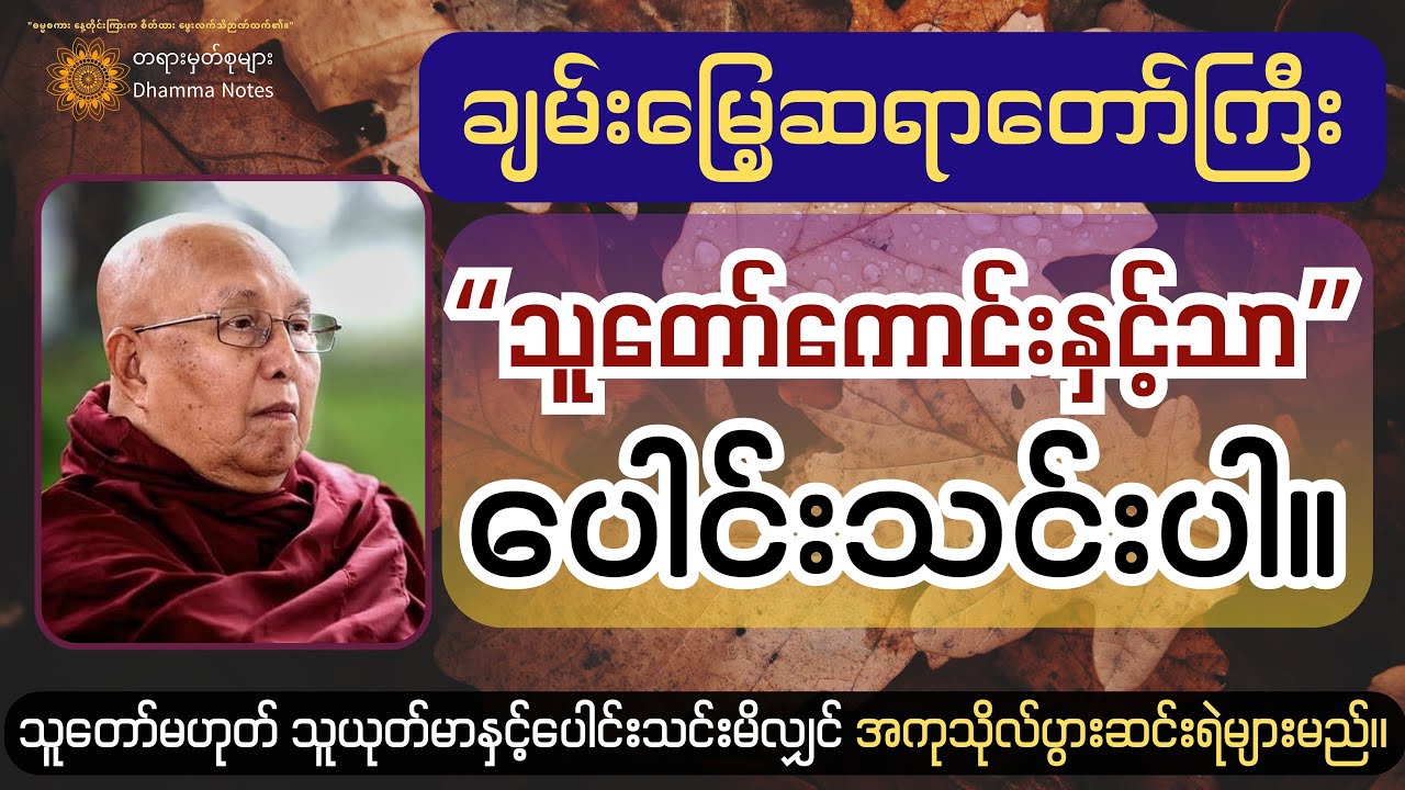 ❓ဘာကြောင့် သူတော်ကောင်းတွေနှင့်သာ တွေ့ကြုံဆုံစည်းပေါင်းသင်းကြသင့်တာလဲ။