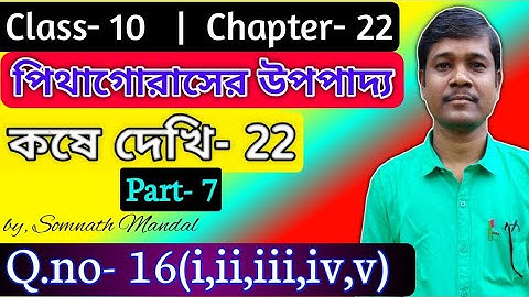 Class 10 Math Chapter 22 Pythagoras Theorem Part 7 | পিথাগোরাসের উপপাদ্য | Kosedekhi-22 Q.No-16(i-v)