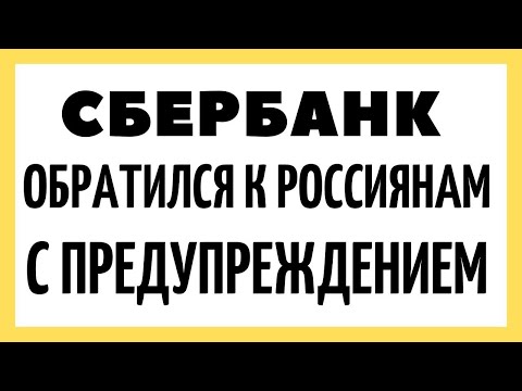 Срочная Новость От Сбербанка!