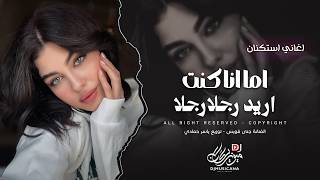 كنت تحب فكرة الحب اما انا فكنت اريد رجلا رجلا     اغاني طرب استكنان تيك توك        مطلوبه اكثر شيء   سمعها