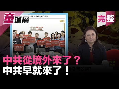 童温层：2020.01.05｜反渗透法是防护罩？其实是国王的新衣｜中国没有宗教自由，被允许活动的台湾宗教团体付出什麽代价？｜《蔡英文论文门》读书会起跑｜蔡英文副教授、教授升等都是重复计算！｜（完整版）