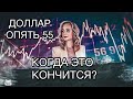 Доллар опять по 55! Когда закончится укрепление рубля? Стоит ли покупать доллар 2022.