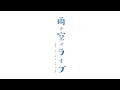 空のライブ (CD - 雨と空のライブ) (Short Version)