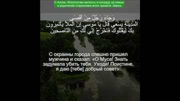 Коран Сура Аль-Касас | 28:20 | Чтение Корана с русским переводом| Quran Translation in Russian