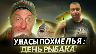 Ужасы похмелья: День рыбака