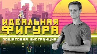 идеальная фигура: КАК ГРАМОТНО ХУДЕТЬ И НАБИРАТЬ