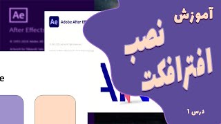 نصب افترافکت| آموزش نصب افتر افکت| آموزش صفر تا صد افتر افکت| معرفی افتر افکت| درس 1