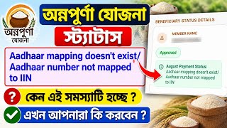 Annapurna Yojana Status Aadhaar Mapping Doesnt Existaadhaar Number Not Mapped To Iin Problem
