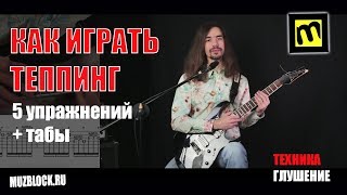 Как играть теппингом на электрогитаре - урок, упражнения, табы Как играть теппингом на электрогитаре - урок, упражнения, табы