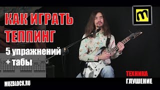 Как играть теппингом на электрогитаре - урок, упражнения, табы