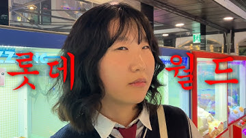 롯데월드에 있는 인형 뽑기는 과연 뽑힐까?