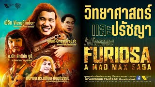 วิทยาศาสตร์ และปรัชญาในโลกของ FURIOSA: A MADMAX SAGA | CULTURE CHALK EP.6