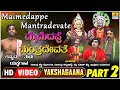 ಮೈಮೆದಪ್ಪೆ ಮಂತ್ರದೇವತೆ - Maimedappe Mantradevate Part 02 | Tulu Yakshagana | Jhankar Music